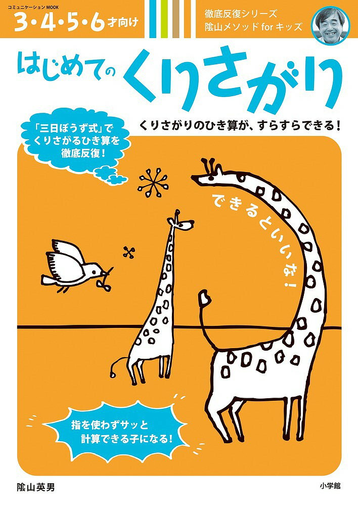 はじめてのくりさがり 3・4・5・6才向け 陰山メソッドforキッズ／陰山英男【3000円以上送料無料】