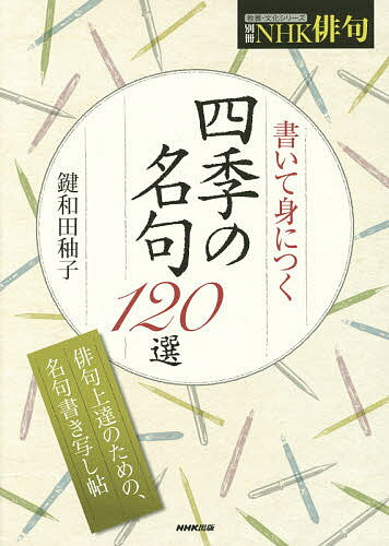 書いて身につく四季の名句120選／鍵