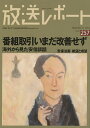 放送レポート Number257(2015-11)/メディア総合研究所【3000円以上送料無料】