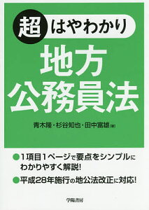 超はやわかり地方公務員法/青木隆/杉谷知也/田中富雄【3000円以上送料無料】