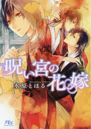 【3千円以上送料無料】呪い宮の花嫁／水原とほる