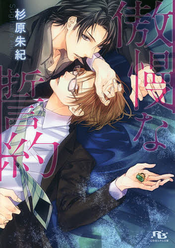 Shy Novels - 【3千円以上送料無料】傲慢な誓約／杉原朱紀