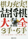 棋力充実!詰将棋大全3手・5手 3手・5手詰将棋+「逃れ将棋入門」/森信雄【3000円以上送料無料】