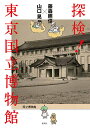 探検!東京国立博物館/藤森照信/山口晃【3000円以上送料無料】