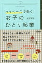 女子のひとり起業 マイペースで働く!/滝岡幸子【3000円以上送料無料】