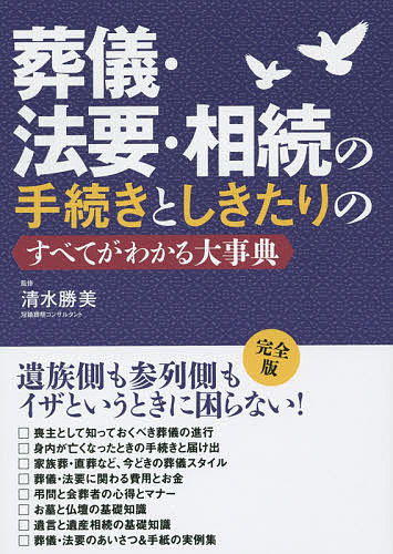 著者清水勝美(監修)出版社永岡書店発売日2015年11月ISBN9784522433867ページ数319Pキーワードそうぎほうようそうぞくのてつずきとしきたり ソウギホウヨウソウゾクノテツズキトシキタリ しみず かつみ シミズ カツミ9784522433867内容紹介遺族側も参列側もイザというときに困らない！※本データはこの商品が発売された時点の情報です。目次第1章 伝統的な葬儀のしきたりと進行について/第2章 葬儀後の手続きと届け出について/第3章 法要と追悼のしきたりと進行について/第4章 お墓と仏壇の基礎知識—選び方・建て方・祀り方/第5章 弔問と会葬者の心得とマナー/第6章 家族が困らないための終活の基礎知識/第7章 遺言＆遺産相続の基礎知識/第8章 葬儀・法要のあいさつ＆手紙の実例集