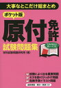 ポケット版原付免許試験問題集 大事なとこだけ総まとめ/学科試験問題研究所【3000円以上送料無料】