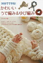 30分でできる!かわいいうで編み&ゆび編み/寺西恵里子【3000円以上送料無料】