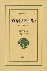 江戸詩人評伝集 詩誌『雅友』抄 2／今関天彭／揖斐高【3000円以上送料無料】