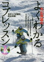 著者丸山貴雄(著)出版社山と溪谷社発売日2015年12月ISBN9784635035354ページ数112Pキーワードまるやまたかおのよくわかるこぶれつすん マルヤマタカオノヨクワカルコブレツスン まるやま たかお マルヤマ タカオ9784635035354内容紹介苦手コブ斜面を完全攻略！※本データはこの商品が発売された時点の情報です。目次1 コブを観察しよう/2 コブ攻略のための身体の動かし方/3 コブ攻略のためのスキーの動かし方/4 身体の使い方のおさらい/5 実際のコブにチャレンジ/6 コブを思い通りに滑るためのドリル/7 丸山貴雄のお手本の滑り