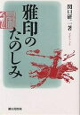 雅印のたのしみ/関口研二【3000円以上送料無料】