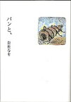 パンと、／岩佐なを【3000円以上送料無料】