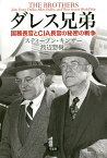 ダレス兄弟 国務長官とCIA長官の秘密の戦争／スティーブン・キンザー／渡辺惣樹【3000円以上送料無料】