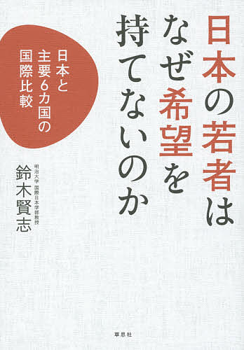 著者鈴木賢志(著)出版社草思社発売日2015年11月ISBN9784794221674ページ数205Pキーワードビジネス書 にほんのわかものわなぜきぼうお ニホンノワカモノワナゼキボウオ すずき けんじ スズキ ケンジ9784794221674内容紹介2013 年に日本および海外の6 つの国（アメリカ、イギリス、スウェーデン、フランス、ドイツ、韓国）で実施された若者の意識調査（内閣府「我が国と諸外国の若者の意識に関する調査」）に基づき、浮かびあがってきた、突出して低い日本の若者の希望度。なぜ日本の若者が未来に希望を持てないのか、経済状況、家庭環境、人間関係、教育状況、仕事状況等々のさまざまな角度からその原因に迫る。日本の未来を考える上での必読書。※本データはこの商品が発売された時点の情報です。