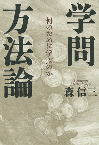 学問方法論 何のために学ぶのか／森信三【3000円以上送料無料】