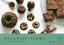やさしいチョコレートのお菓子 すべての手順が写真でわかる10枚レシピ/飯塚有紀子/レシピ【3000円以上送料無料】