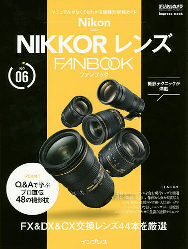 【店内全品5倍】Nikon　NIKKORレンズ　FAN　BOOK　FX　＆　DX　＆　CX交換レンズ44本を厳選　マニュアルがなくてもわかる機種別攻略ガイド【3000円以上送料無料】