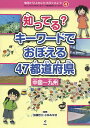 地図から「よのなか」を見てみよう! わたしのまちが好きになる、47都道府県がよくわかる 4/加藤哲三/小林みゆき【3000円以上送料無料】