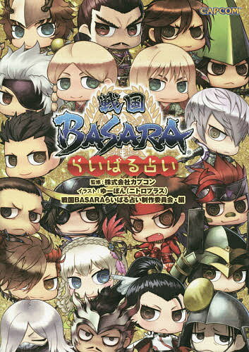 戦国BASARAらいばる占い／カプコン／ゆーぽん／戦国BASARAらいばる占い制作委員会【3000円以上送料無料】