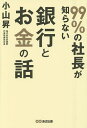 99%の社長が知らない銀行とお金の話/小山昇【3000円以上送料無料】