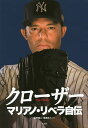 クローザー マリアノ・リベラ自伝/マリアノ・リベラ/ウェイン・コフィー/金原瑞人【3000円以上送料無料】