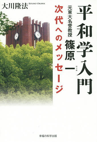 平和学入門 元東大名誉教授篠原一次代へのメッセージ／大川隆法【3000円以上送料無料】