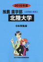 北陸大学 推薦薬学部 2016年度/入試問題検討委員会【3000円以上送料無料】
