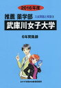 武庫川女子大学 推薦薬学部 2016年度/入試問題検討委員会【3000円以上送料無料】