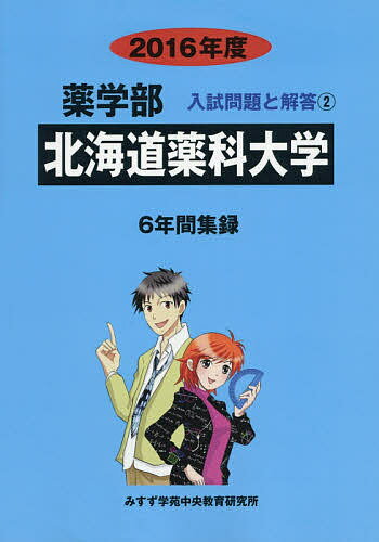 北海道薬科大学 薬学部 2016年度／入試問題検討委員会【3000円以上送料無料】