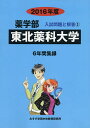 東北薬科大学 薬学部 2016年度/入試問題検討委員会【3000円以上送料無料】