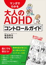 マンガでわかる大人のADHDコントロールガイド/福西勇夫/福西朱美【3000円以上送料無料】