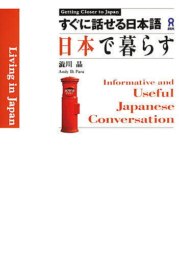 Rakuten - 【3千円以上送料無料】すぐに話せる日本語-日本で暮らす Get