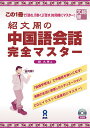 紹文周の中国語会話 完全マスター/紹【3000円以上送料無料】