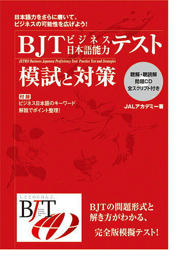 BJTビジネス日本語能力テスト模試と対策【3000円以上送料無料】