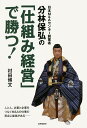 日本M&Aセンター創業者分林保弘の「仕組み経営」で勝つ!／村田博文【3000円以上送料無料】