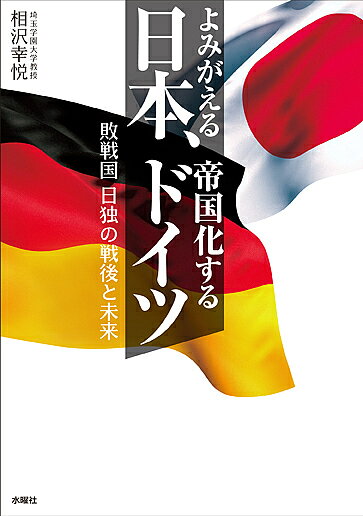 Pocketbooks （Economy , Society） - よみがえる日本、帝国化するドイツ 敗戦国日独の戦後と未来／相沢幸悦【3000円以上送料無料】