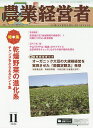 農業経営者 耕しつづける人へ No.236(2015-11)【3000円以上送料無料】