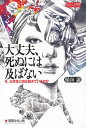 大丈夫、死ぬには及ばない 今、大学生に何が起きているのか/稲垣諭【3000円以上送料無料】