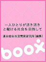 一人ひとりが活き活きと働ける社会を目指して/連合総合生活開発研究所【3000円以上送料無料】