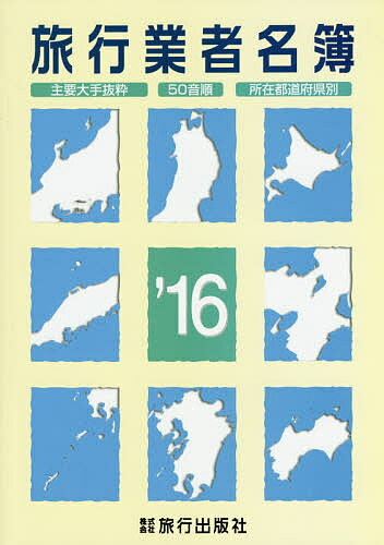 旅行業者名簿 主要大手抜粋 50音順 所在都道府県別 ’16【3000円以上送料無料】