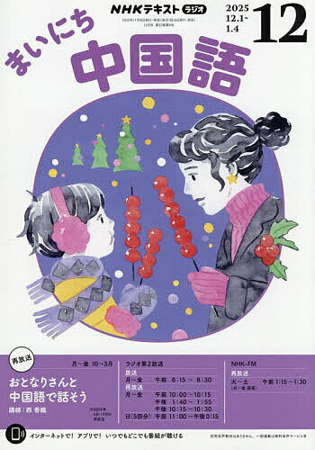NHKラジオ まいにち中国語 2025年12月号【雑誌】【3000円以上送料無料】