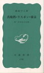 真珠湾・リスボン・東京／森島守人【3000円以上送料無料】