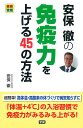 安保徹の免疫力を上げる45の方法/安保徹【3000円以上送料無料】