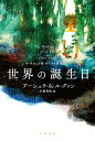 世界の誕生日/アーシュラ・K・ル・グィン/小尾芙佐【3000円以上送料無料】(3)