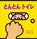 とんとんトイレ／わだことみ／冬野いちこ／子供／絵本【3000円以上送料無料】