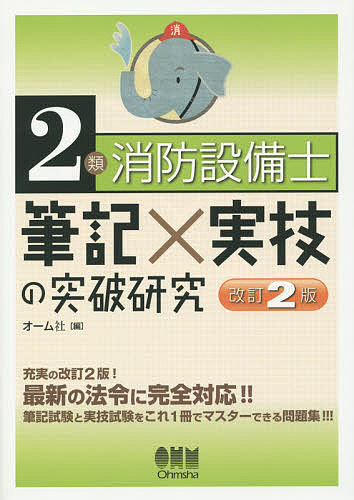 出版社オーム社発売日2015年11月ISBN9784274218248ページ数234Pキーワードにるいしようぼうせつびしひつきじつぎのとつぱ ニルイシヨウボウセツビシヒツキジツギノトツパ9784274218248内容紹介実績と信頼の2類消防設備士試験対策問題集、最新改訂版！2類消防設備士受験対策問題集「筆記×実技の突破研究」シリーズの最新改訂2版です。本書は、全章を一通り学習すれば試験の全体像がわかり、出題される事項をしっかり把握できる実践的な問題集です。豊富な図表を用いた詳しい解説により、無理なく理解することができます。また、章末の実力テストに加え、巻末の模擬テストに取り組むことによって、さらなる知識の定着を図ることができます。初めて受験する方や、基礎からしっかり学習したい方にも適した一冊です。※本データはこの商品が発売された時点の情報です。目次0 受験案内と準備/1編 筆記試験（機械または電気に関する基礎的知識/泡消火設備の構造・機能/泡消火設備の工事および整備の方法/泡消火設備の試験基準および点検基準/消防関係法令）/2編 実技試験（鑑別等試験/製図試験）/3編 模擬テスト（筆記試験編/実技試験編/模擬テスト解答）