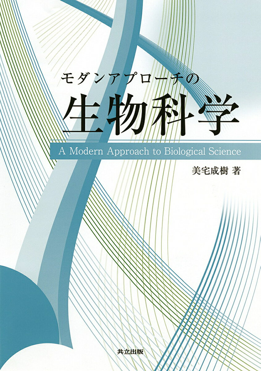 モダンアプローチの生物科学／美宅成樹【3000円以上送料無料】