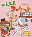 著者あきやまただし(作・絵)出版社金の星社発売日2015年11月ISBN9784323033846ページ数〔32P〕キーワードへんしんまーけつとあたらしいえほん ヘンシンマーケツトアタラシイエホン あきやま ただし アキヤマ タダシ9784323033846内容紹介子どもに大ウケ！！読んでビックリ！「へんしんシリーズ」大好評！！こえにだしてよんでみると、いろんなものがへんしんしちゃう、ふしぎなことばあそび絵本。※本データはこの商品が発売された時点の情報です。