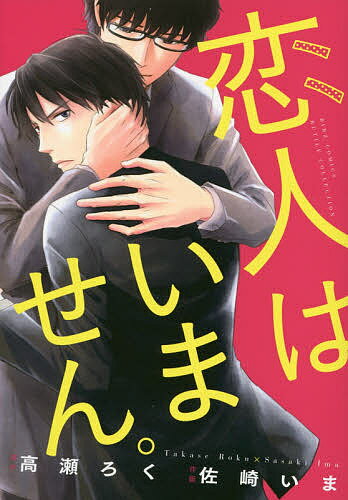 著者佐崎いま(画) 高瀬ろく(原作)出版社幻冬舎コミックス発売日2015年11月ISBN9784344835627キーワードマンガ 漫画 まんが BL こいびとわいませんばーずこみつくするちるこれくしよ コイビトワイマセンバーズコミツクスルチルコレクシヨ ささき いま ササキ イマ9784344835627