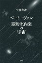 著者中村孝義(著)出版社春秋社発売日2015年11月ISBN9784393932032ページ数341，5Pキーワードべーとーヴえんきがくしつないがくのうちゆう ベートーヴエンキガクシツナイガクノウチユウ なかむら たかよし ナカムラ タカヨシ9784393932032内容紹介ベートーヴェンが最も愛したピアノ、そして弦楽器による純粋器楽の室内楽作品を詳細に解読。彼が生涯を賭して目指したもの、音楽で成し遂げた革命を鮮やかに浮き彫りにする。※本データはこの商品が発売された時点の情報です。目次序章 ベートーヴェンと器楽/第1章 ベートーヴェンの歩んだ道—創作を読み解く鍵をさがして/第2章 ピアノ・ソナタの世界/第3章 ピアノ＋α音楽の対話/第4章 弦楽四重奏曲の宇宙/第5章 ベートーヴェンの器楽・室内楽作品の演奏